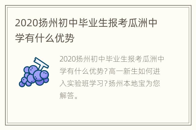 2020扬州初中毕业生报考瓜洲中学有什么优势