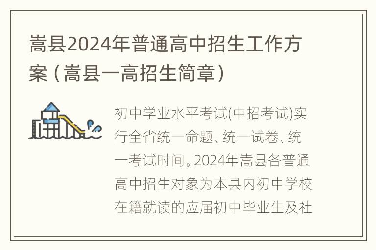 嵩县2024年普通高中招生工作方案（嵩县一高招生简章）