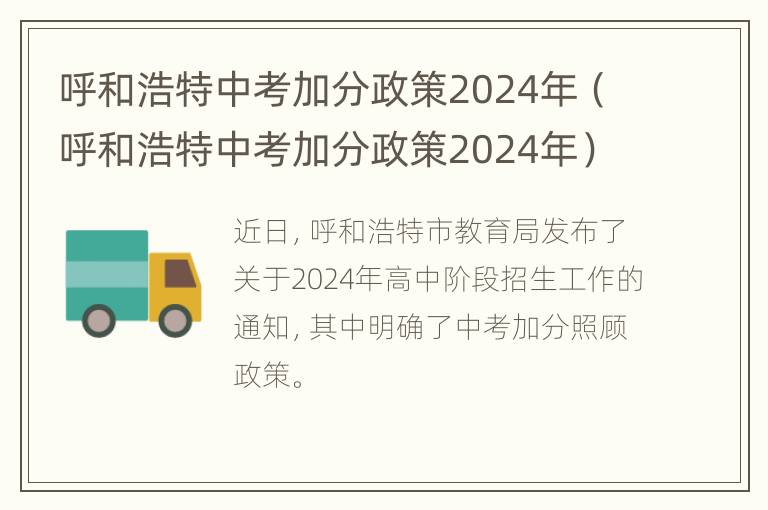 呼和浩特中考加分政策2024年（呼和浩特中考加分政策2024年）