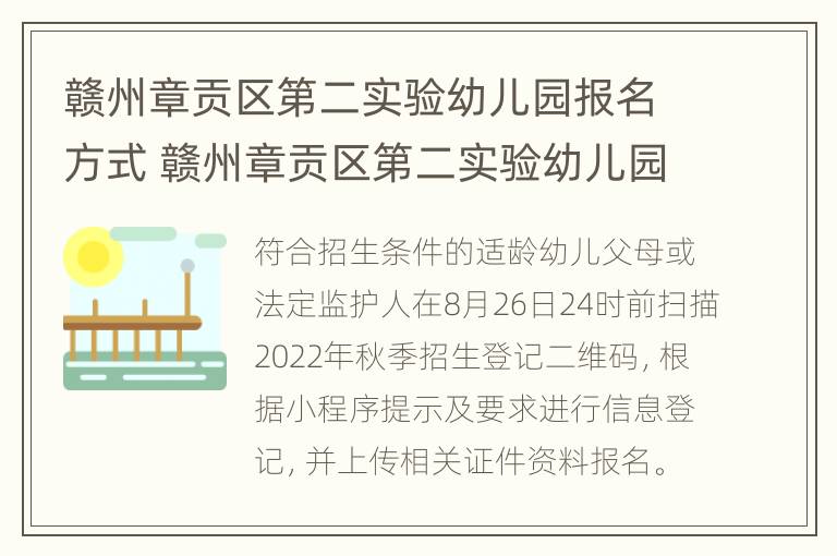 赣州章贡区第二实验幼儿园报名方式 赣州章贡区第二实验幼儿园报名方式有哪些