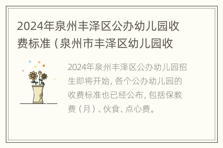 2024年泉州丰泽区公办幼儿园收费标准（泉州市丰泽区幼儿园收费标准）