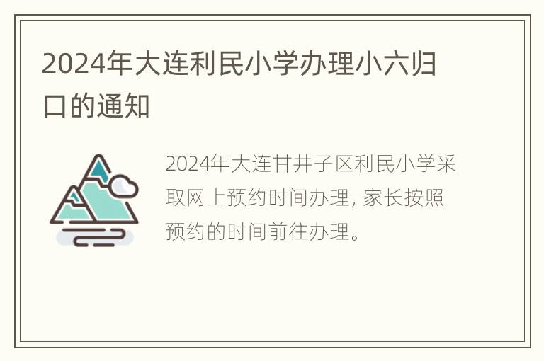 2024年大连利民小学办理小六归口的通知