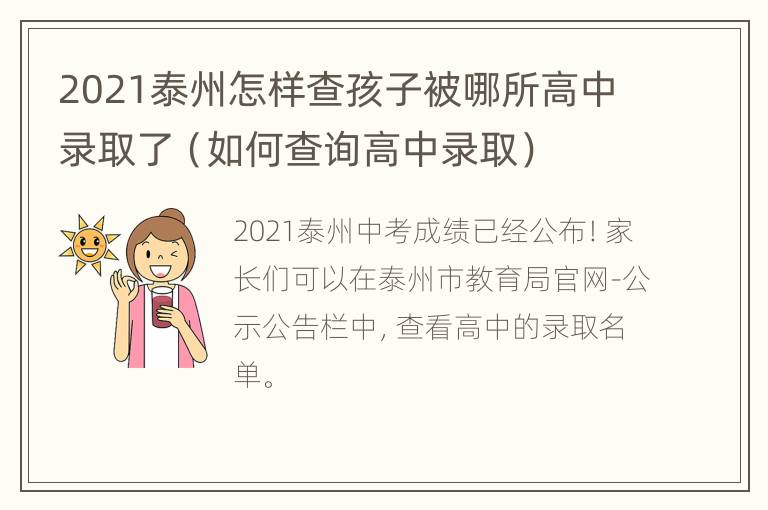 2021泰州怎样查孩子被哪所高中录取了（如何查询高中录取）