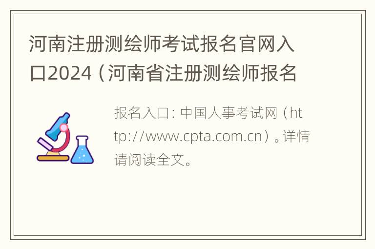 河南注册测绘师考试报名官网入口2024（河南省注册测绘师报名）