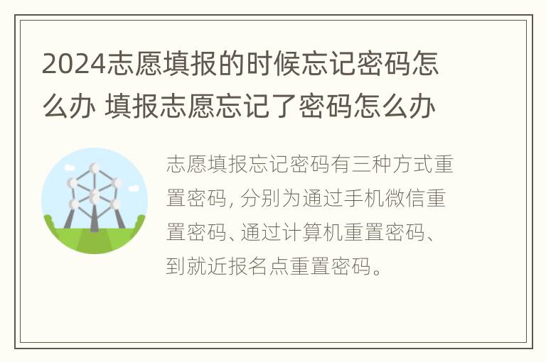 2024志愿填报的时候忘记密码怎么办 填报志愿忘记了密码怎么办