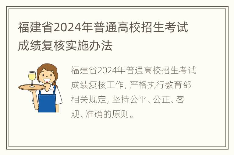 福建省2024年普通高校招生考试成绩复核实施办法