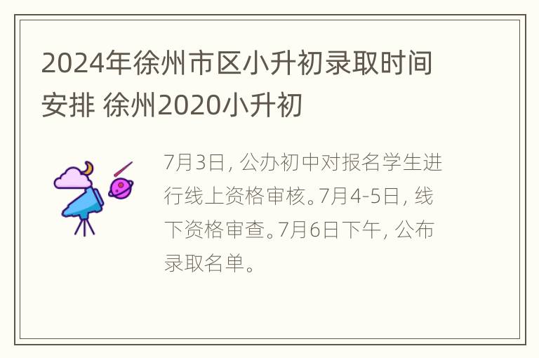 2024年徐州市区小升初录取时间安排 徐州2020小升初