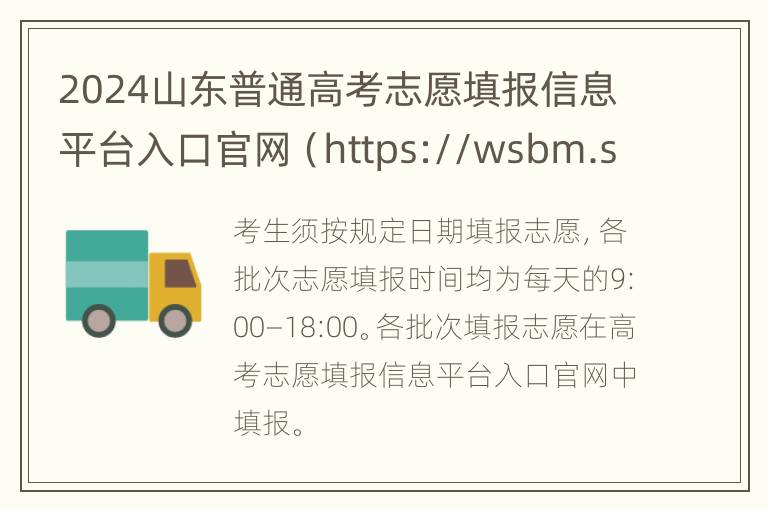 2024山东普通高考志愿填报信息平台入口官网（https://wsbm.sdzk.cn/）