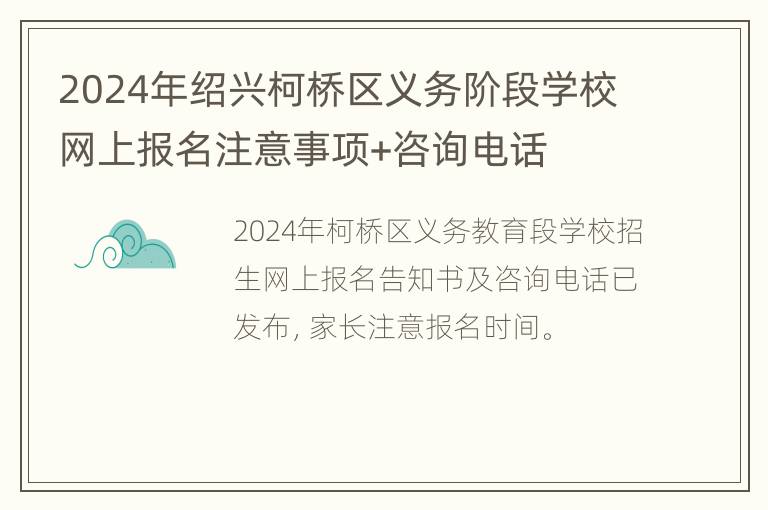 2024年绍兴柯桥区义务阶段学校网上报名注意事项+咨询电话