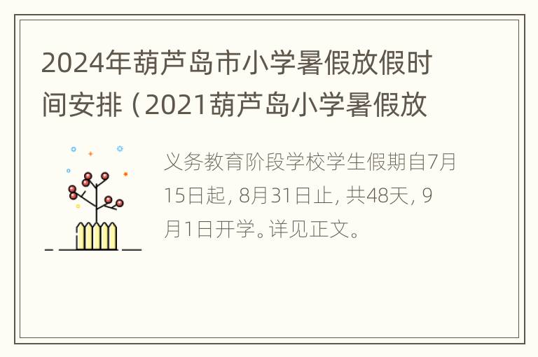 2024年葫芦岛市小学暑假放假时间安排（2021葫芦岛小学暑假放假时间）