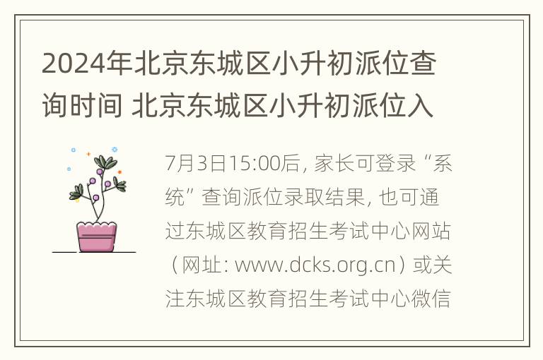 2024年北京东城区小升初派位查询时间 北京东城区小升初派位入学攻略