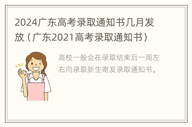 2024广东高考录取通知书几月发放（广东2021高考录取通知书）