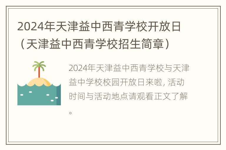 2024年天津益中西青学校开放日（天津益中西青学校招生简章）