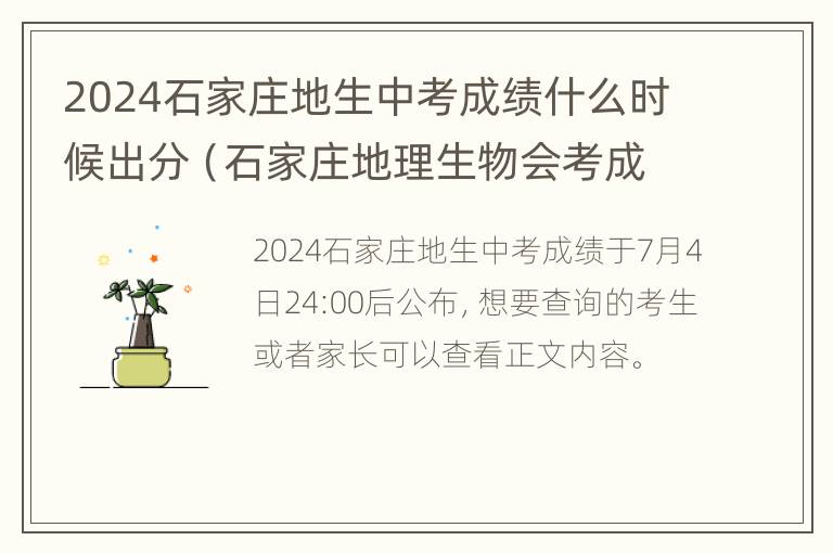 2024石家庄地生中考成绩什么时候出分（石家庄地理生物会考成绩对中考成绩有影响吗）