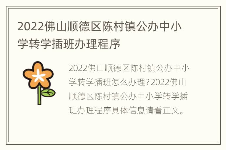 2022佛山顺德区陈村镇公办中小学转学插班办理程序