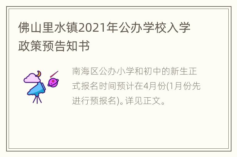 佛山里水镇2021年公办学校入学政策预告知书