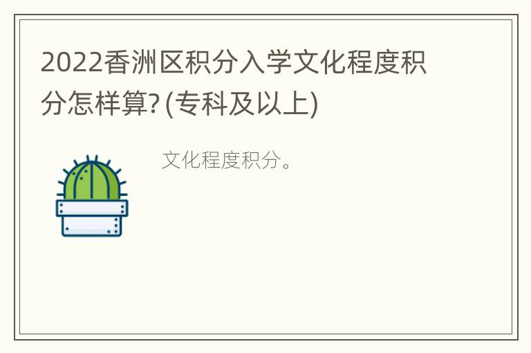 2022香洲区积分入学文化程度积分怎样算？(专科及以上)