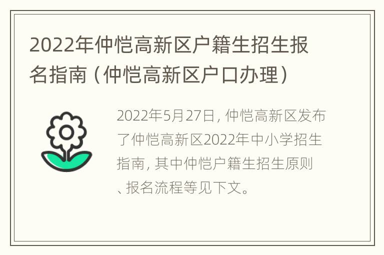 2022年仲恺高新区户籍生招生报名指南（仲恺高新区户口办理）