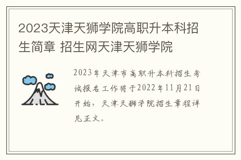 2023天津天狮学院高职升本科招生简章 招生网天津天狮学院