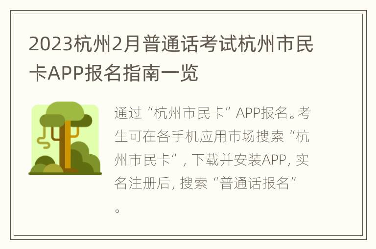 2023杭州2月普通话考试杭州市民卡APP报名指南一览