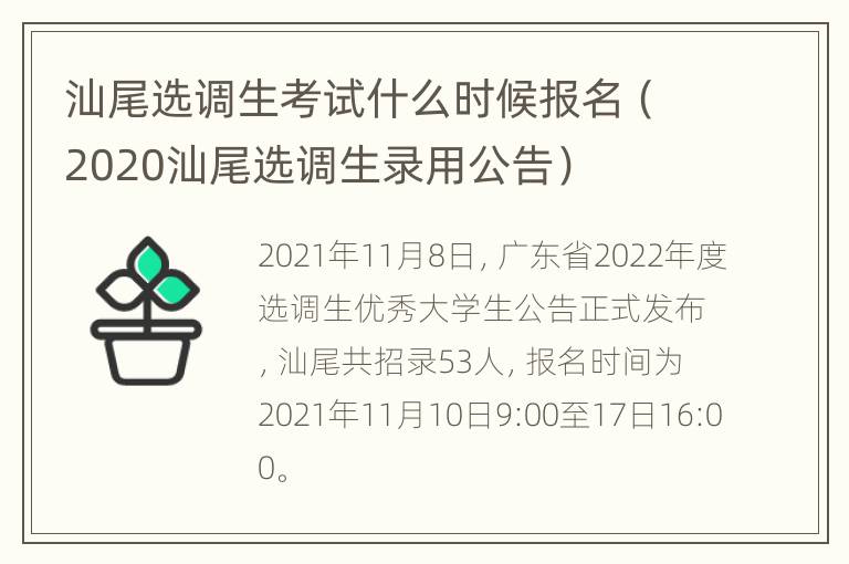 汕尾选调生考试什么时候报名（2020汕尾选调生录用公告）