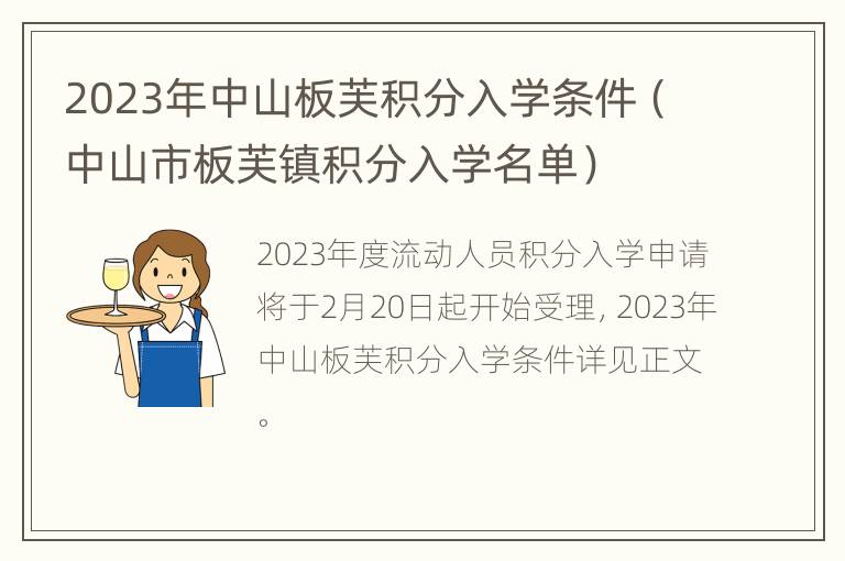 2023年中山板芙积分入学条件（中山市板芙镇积分入学名单）