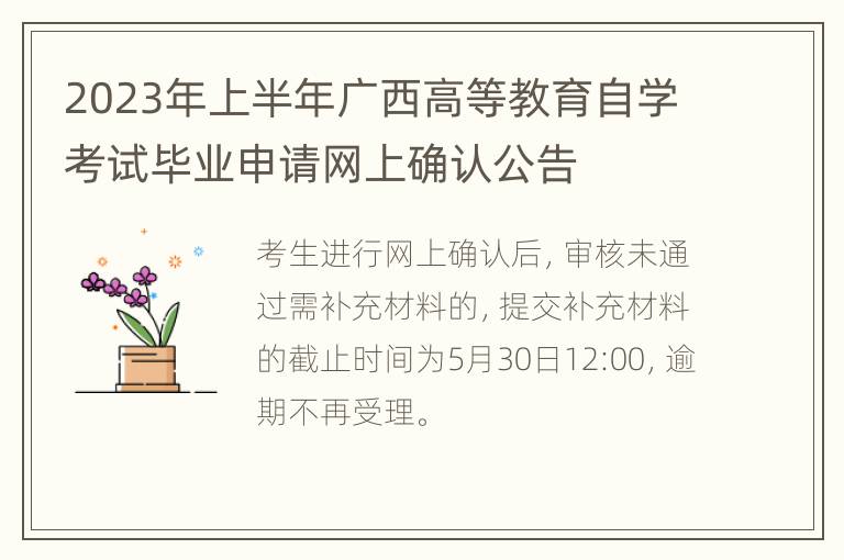 2023年上半年广西高等教育自学考试毕业申请网上确认公告