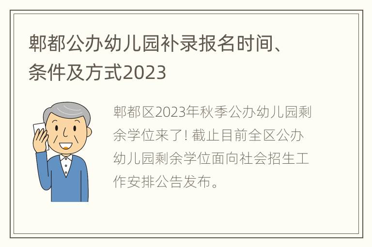 郫都公办幼儿园补录报名时间、条件及方式2023