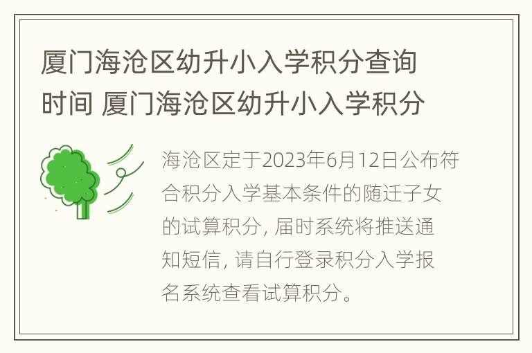 厦门海沧区幼升小入学积分查询时间 厦门海沧区幼升小入学积分查询时间