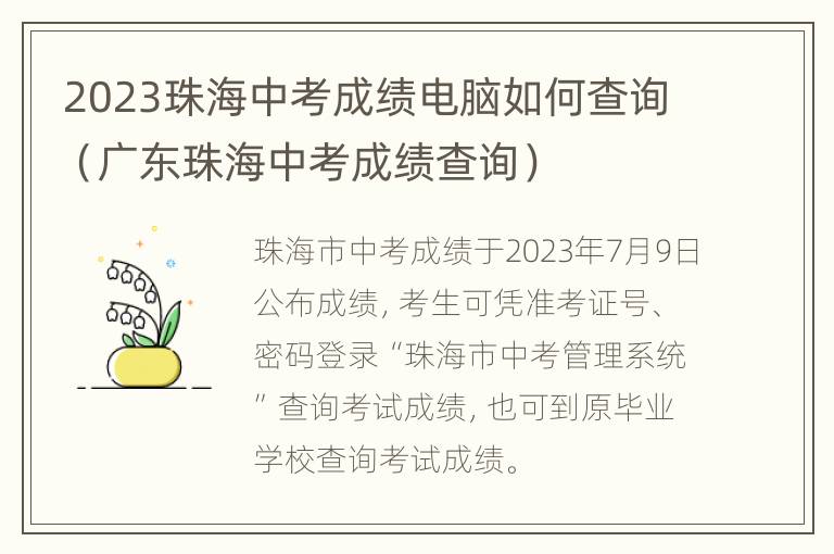 2023珠海中考成绩电脑如何查询（广东珠海中考成绩查询）