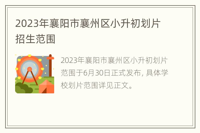 2023年襄阳市襄州区小升初划片招生范围