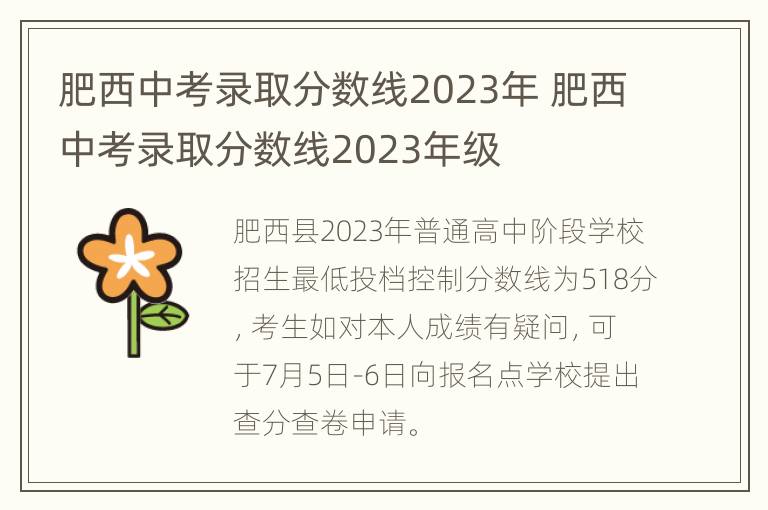 肥西中考录取分数线2023年 肥西中考录取分数线2023年级