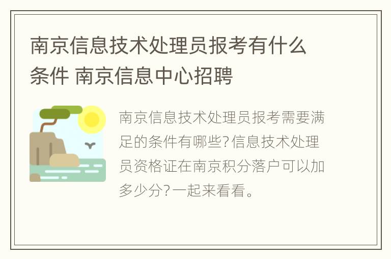 南京信息技术处理员报考有什么条件 南京信息中心招聘