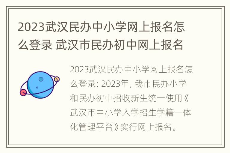 2023武汉民办中小学网上报名怎么登录 武汉市民办初中网上报名