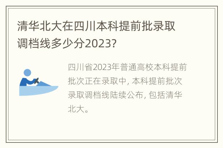 清华北大在四川本科提前批录取调档线多少分2023？