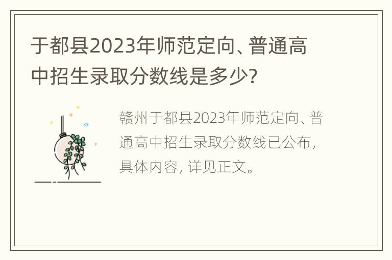 于都县2023年师范定向、普通高中招生录取分数线是多少？