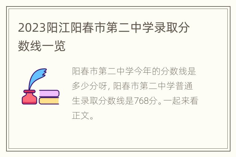 2023阳江阳春市第二中学录取分数线一览