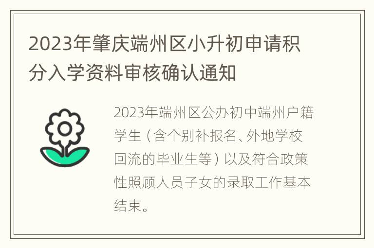 2023年肇庆端州区小升初申请积分入学资料审核确认通知