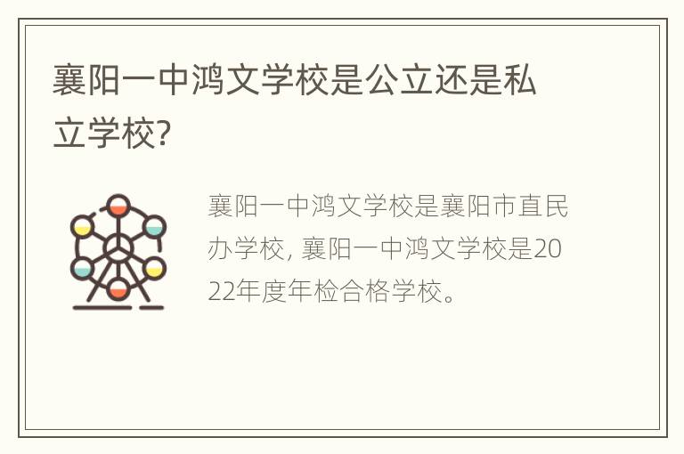 襄阳一中鸿文学校是公立还是私立学校？