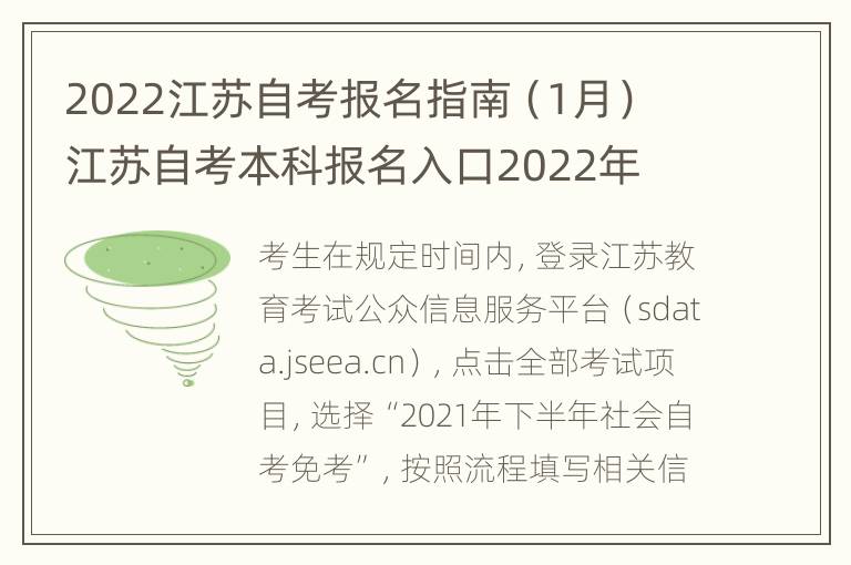 2022江苏自考报名指南（1月） 江苏自考本科报名入口2022年