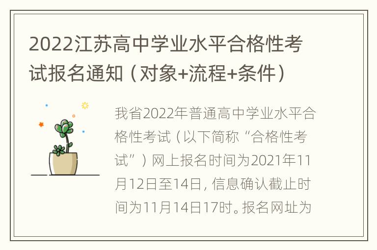 2022江苏高中学业水平合格性考试报名通知（对象+流程+条件）