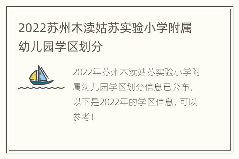 2022苏州木渎姑苏实验小学附属幼儿园学区划分