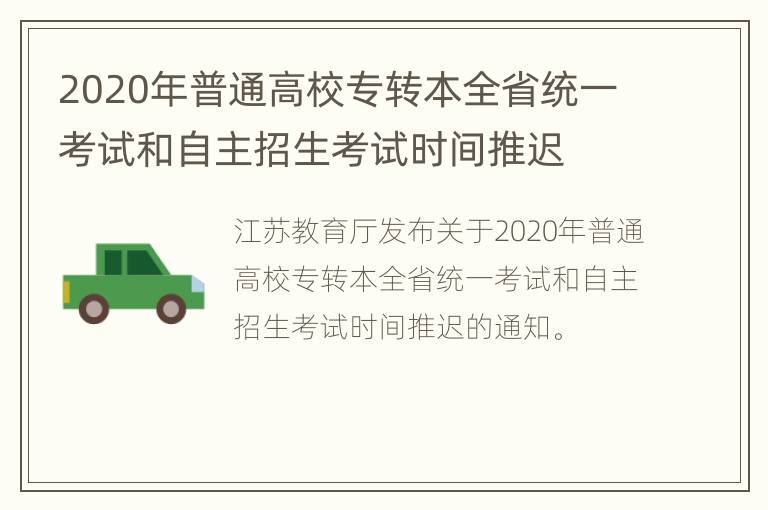 2020年普通高校专转本全省统一考试和自主招生考试时间推迟