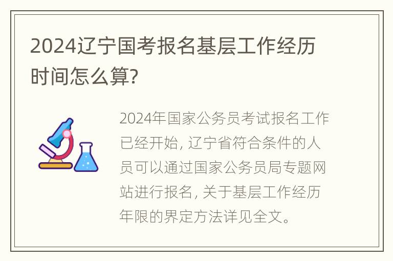 2024辽宁国考报名基层工作经历时间怎么算？