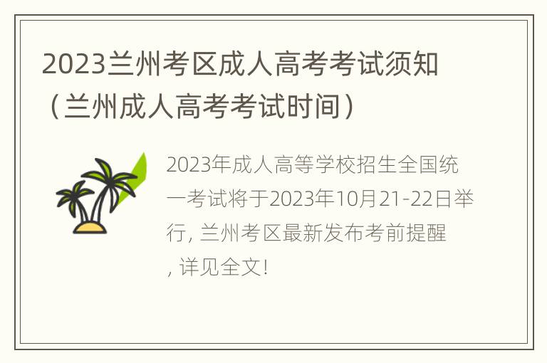 2023兰州考区成人高考考试须知（兰州成人高考考试时间）