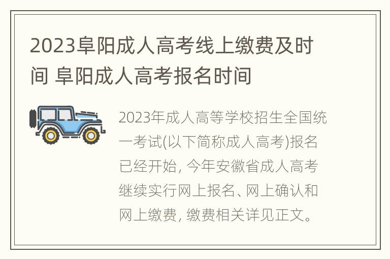 2023阜阳成人高考线上缴费及时间 阜阳成人高考报名时间