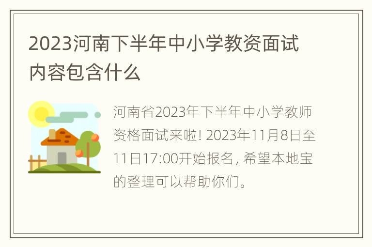 2023河南下半年中小学教资面试内容包含什么