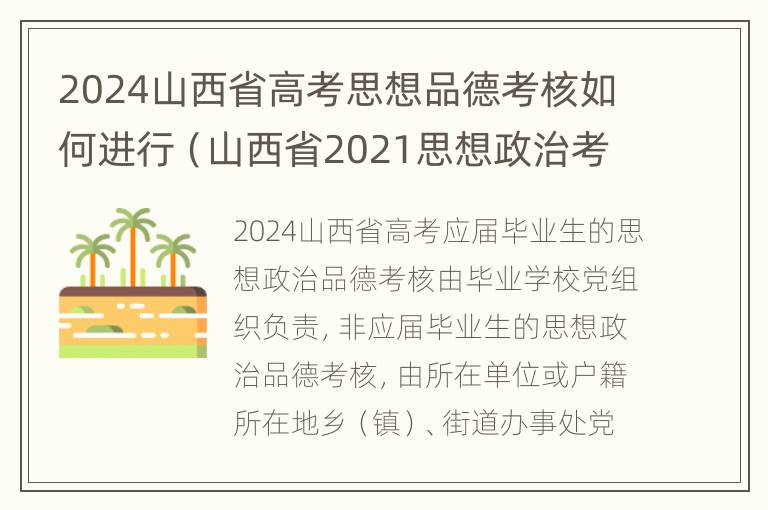 2024山西省高考思想品德考核如何进行（山西省2021思想政治考核表）