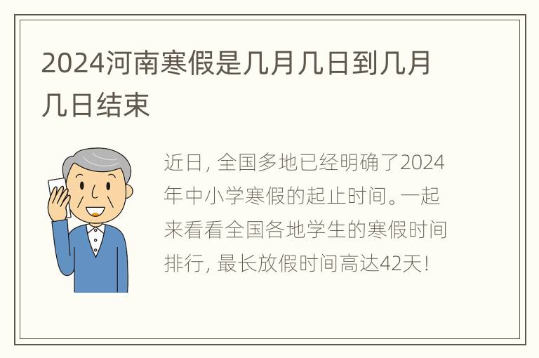 2024河南寒假是几月几日到几月几日结束