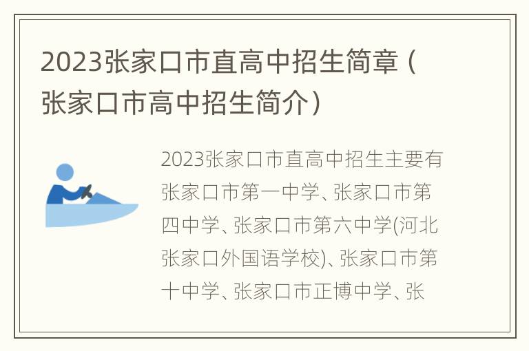 2023张家口市直高中招生简章（张家口市高中招生简介）